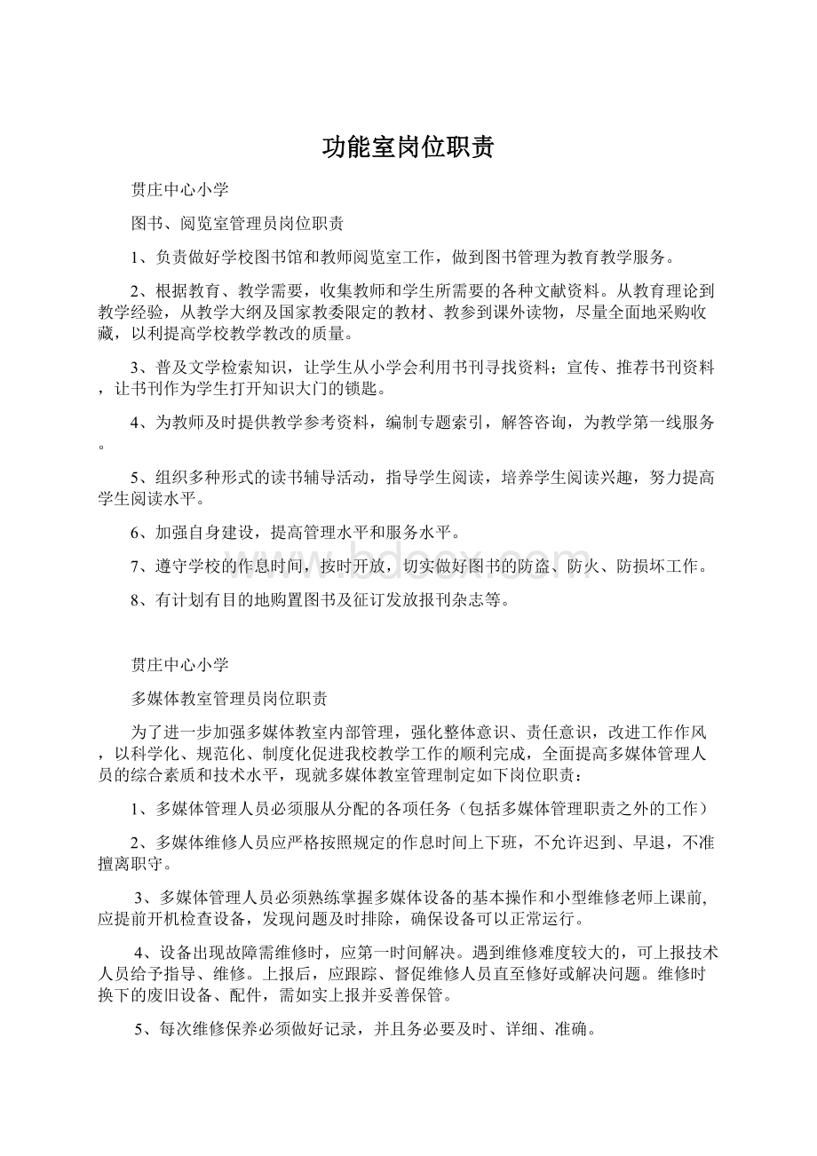 功能室岗位职责Word文件下载.docx