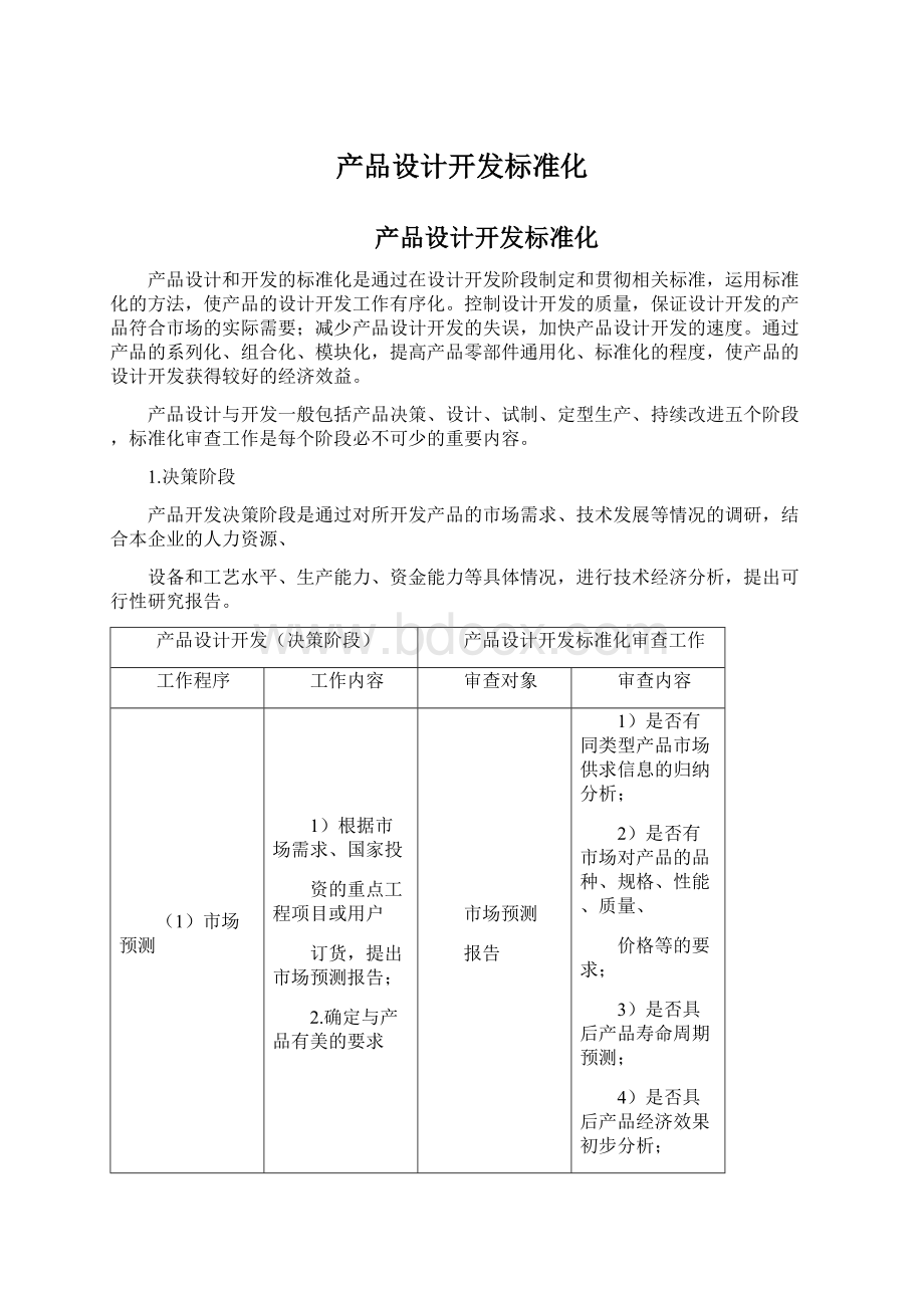 产品设计开发标准化.docx_第1页