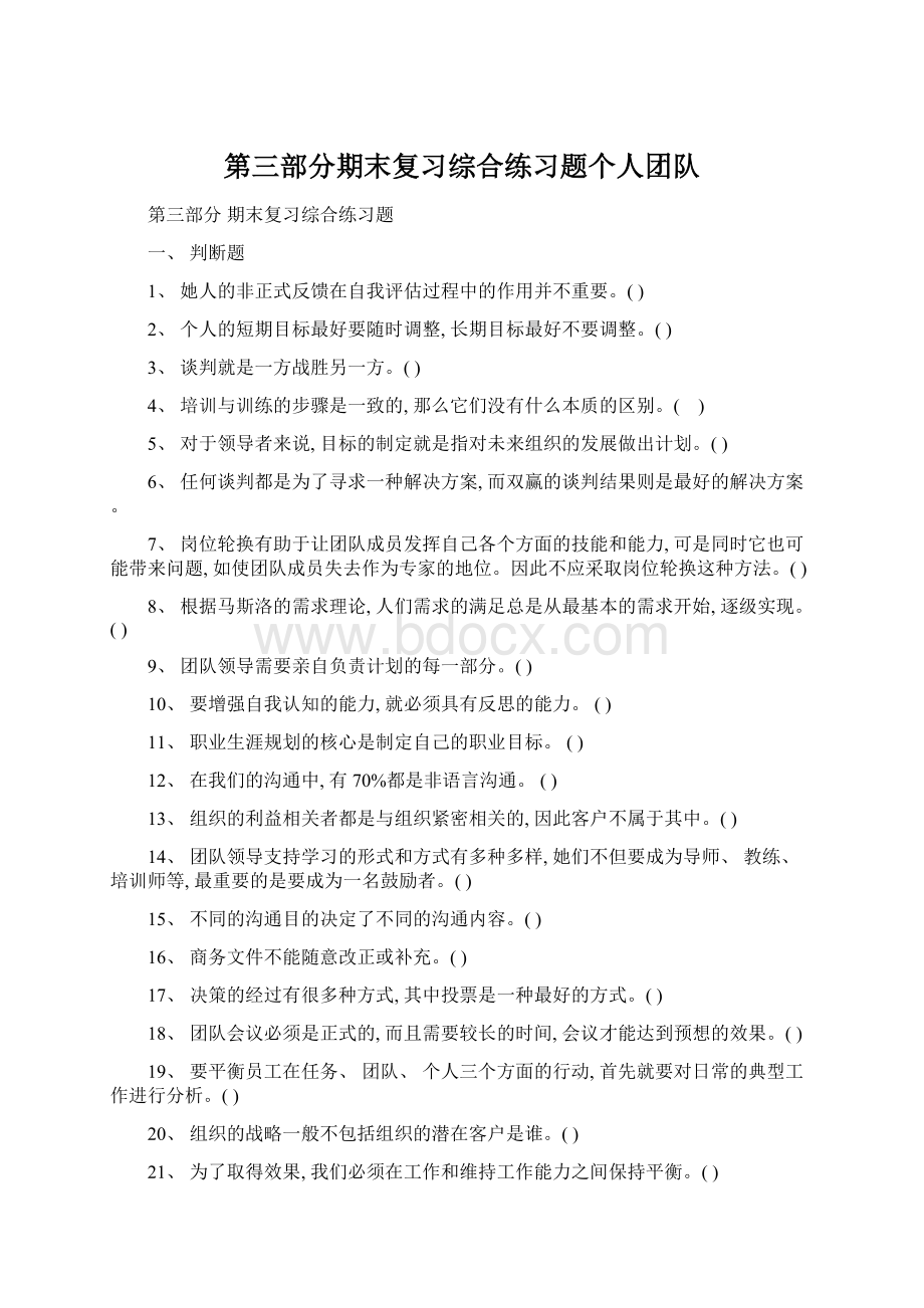 第三部分期末复习综合练习题个人团队.docx