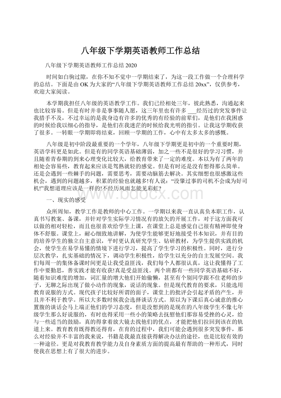 八年级下学期英语教师工作总结Word文档下载推荐.docx_第1页