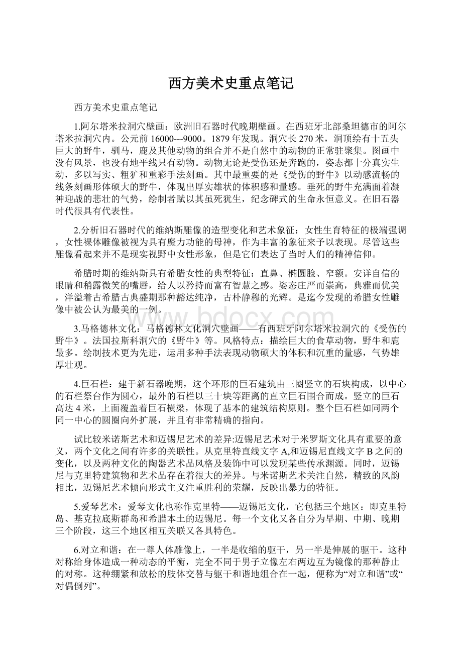 西方美术史重点笔记Word文件下载.docx