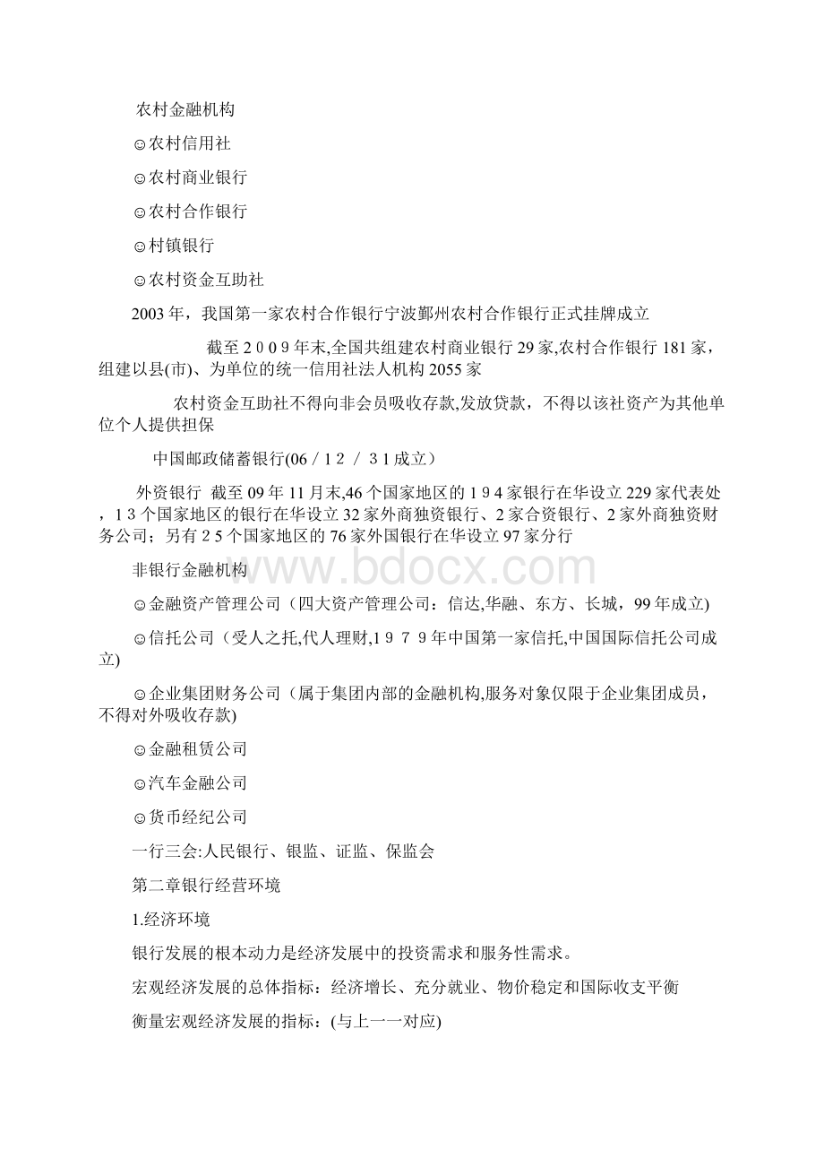 银行从业资格考试笔记整理公共基础文档格式.docx_第2页