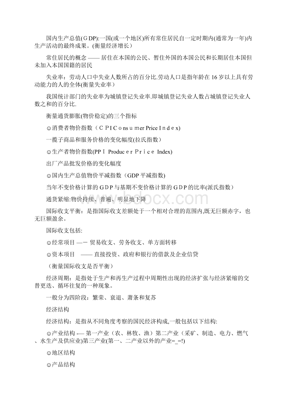 银行从业资格考试笔记整理公共基础文档格式.docx_第3页