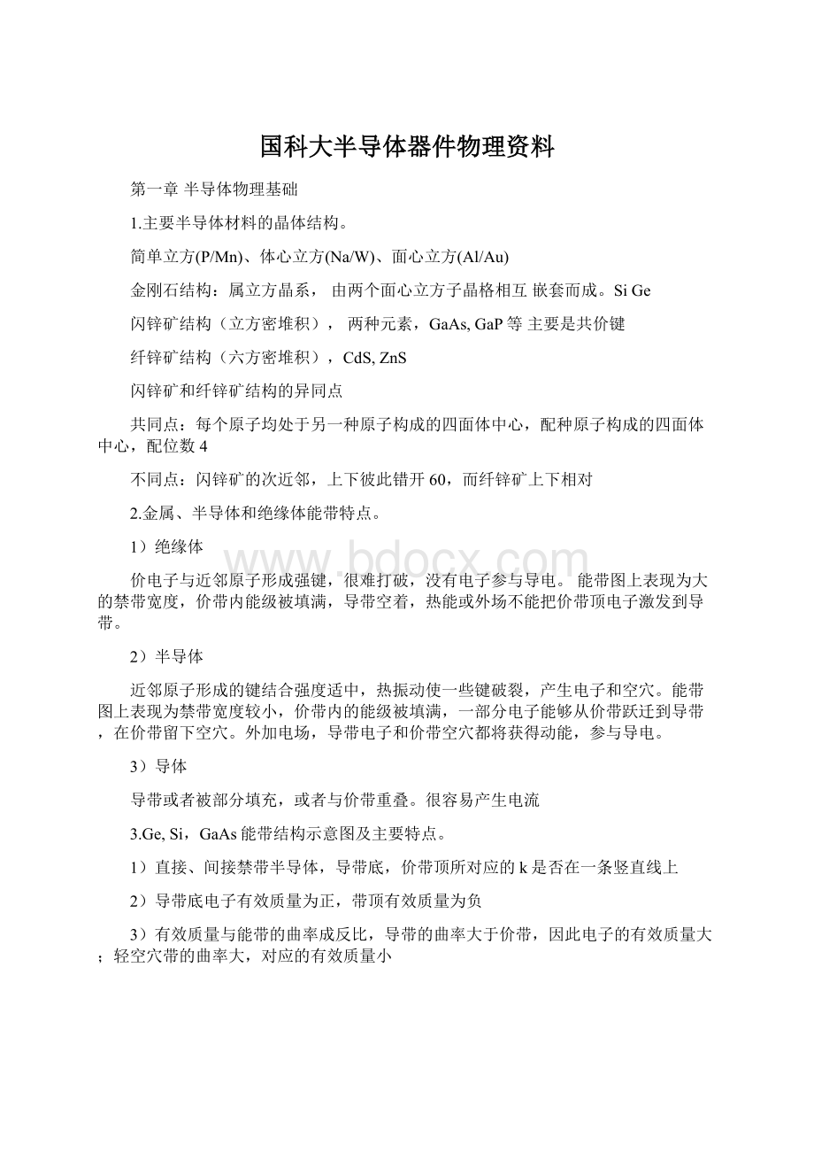 国科大半导体器件物理资料.docx