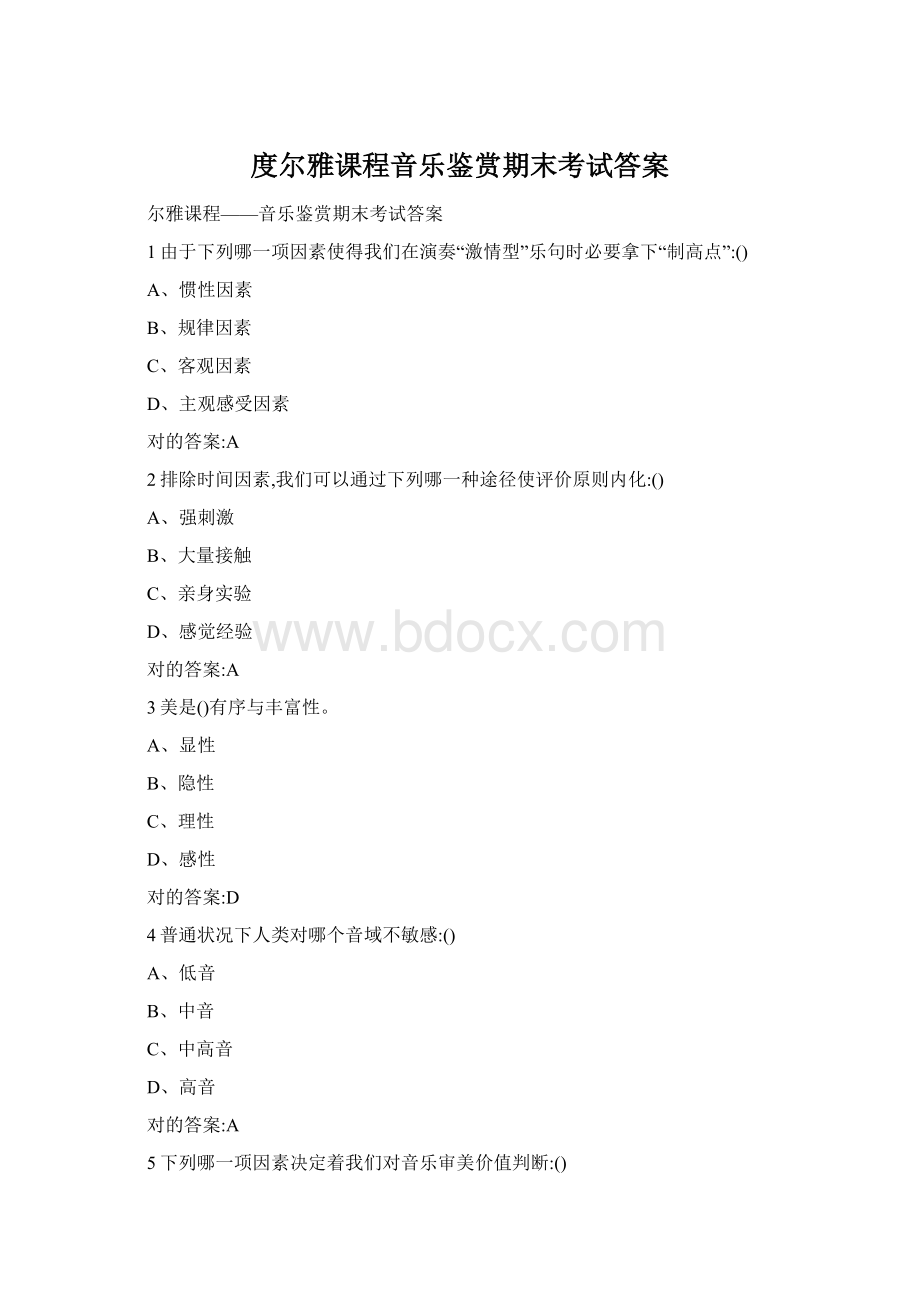 度尔雅课程音乐鉴赏期末考试答案Word格式.docx_第1页