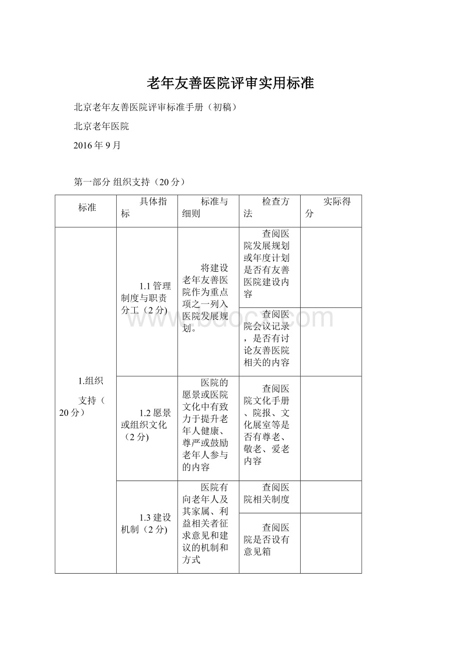 老年友善医院评审实用标准.docx