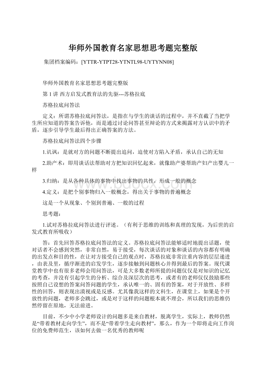 华师外国教育名家思想思考题完整版Word格式文档下载.docx