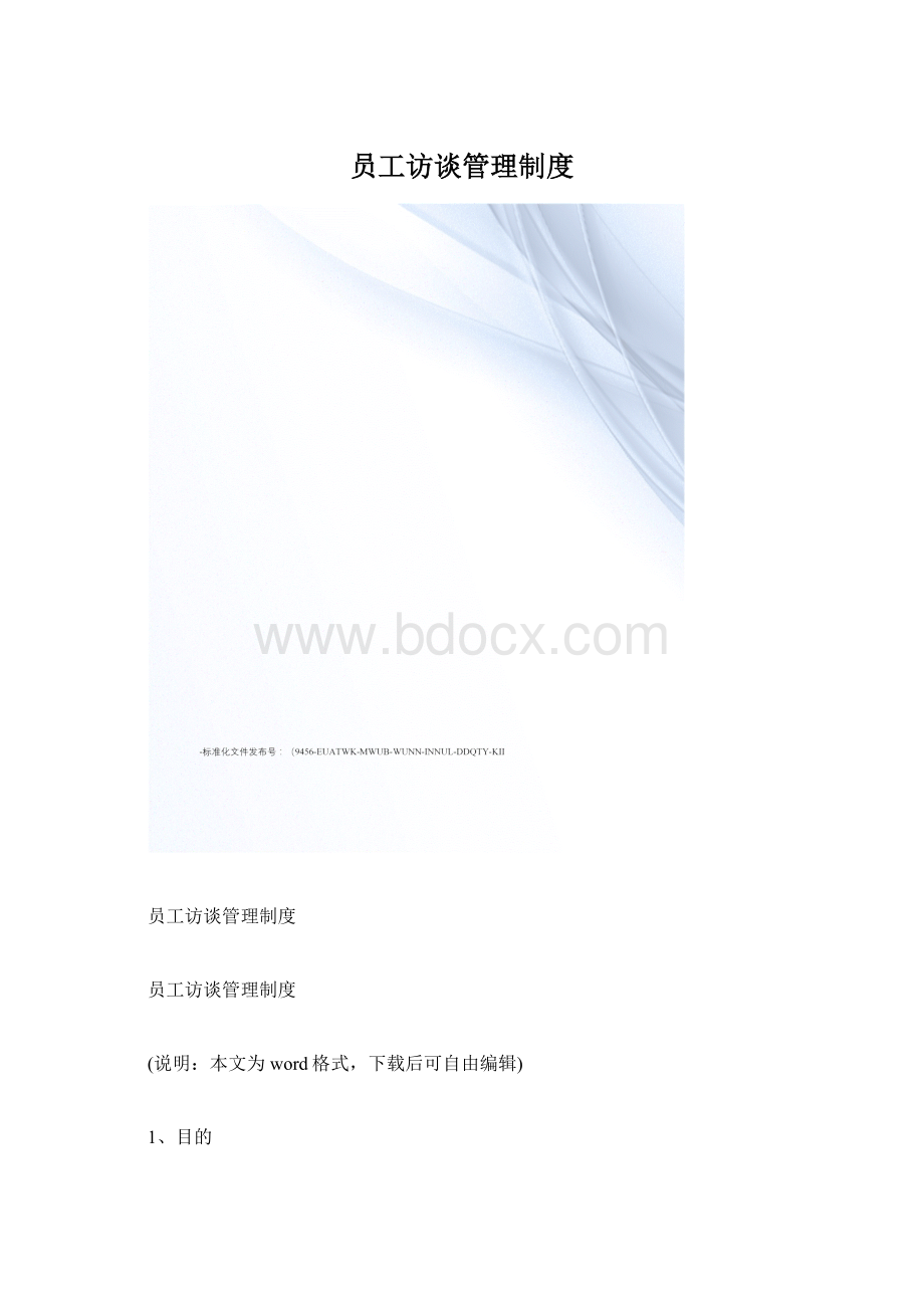 员工访谈管理制度Word文档格式.docx