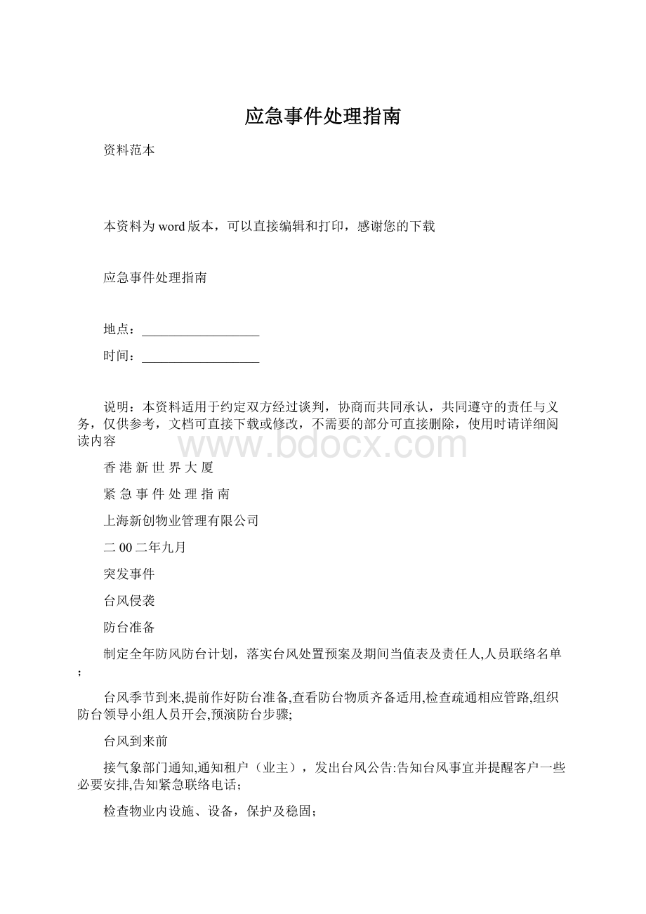 应急事件处理指南.docx