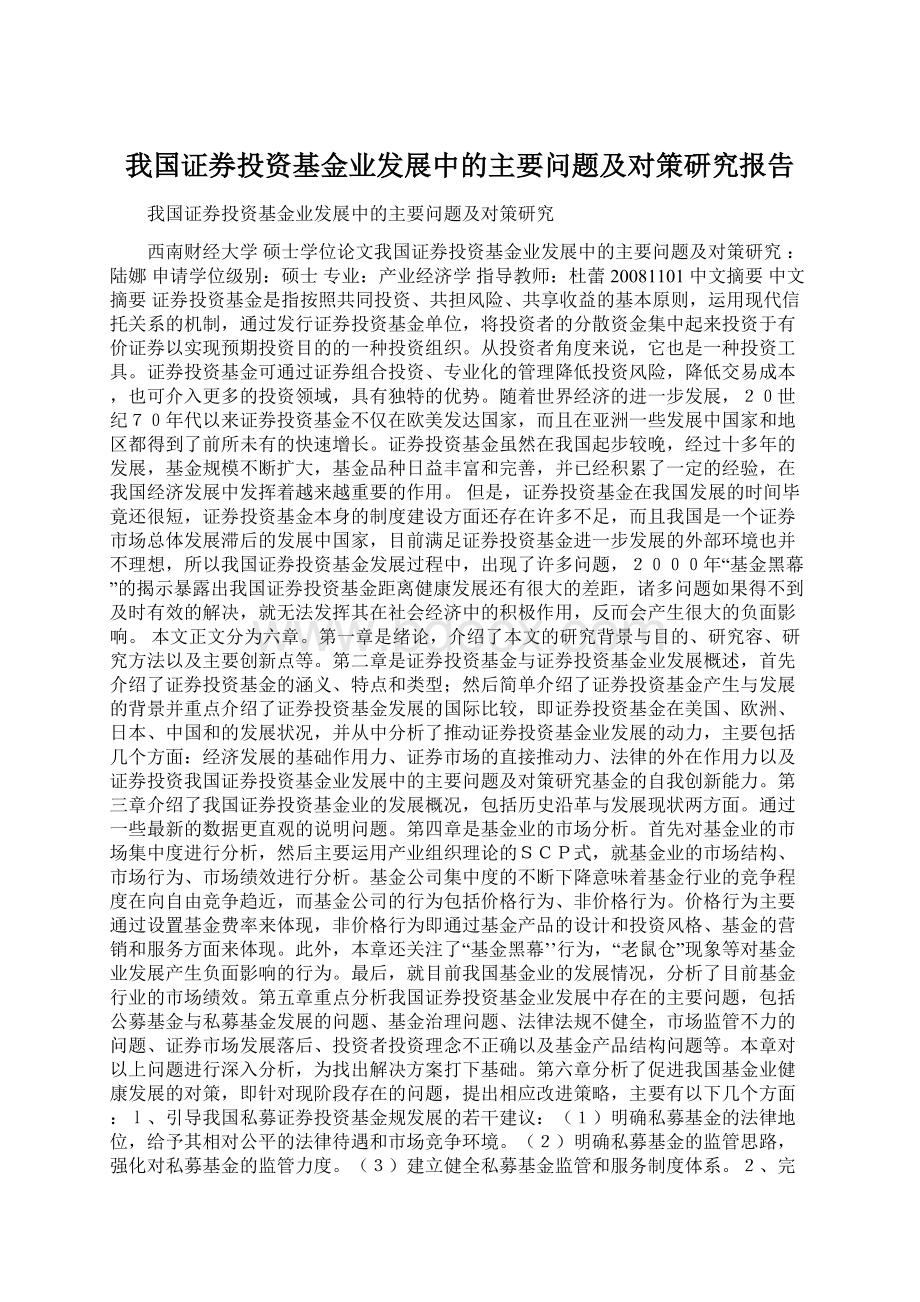 我国证券投资基金业发展中的主要问题及对策研究报告Word下载.docx