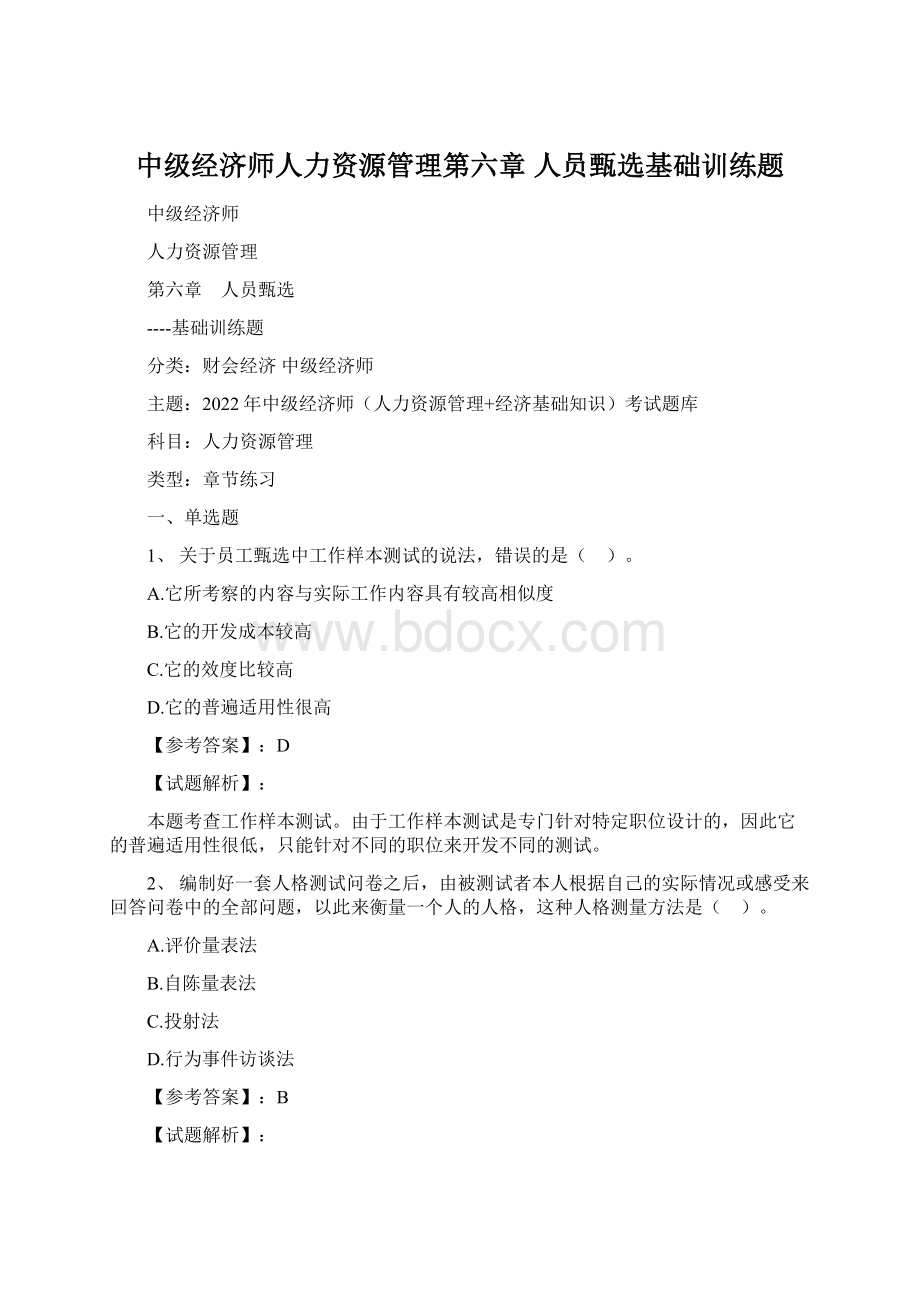 中级经济师人力资源管理第六章 人员甄选基础训练题.docx_第1页