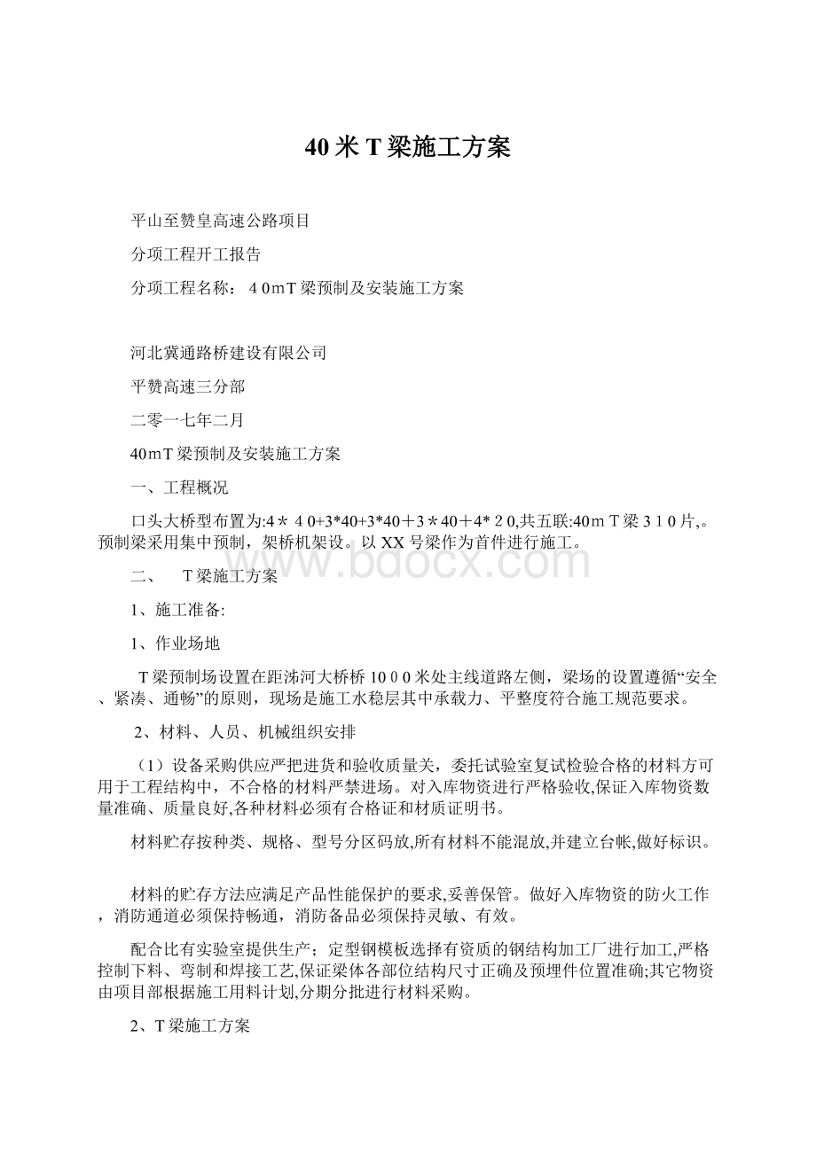 40米T梁施工方案文档格式.docx