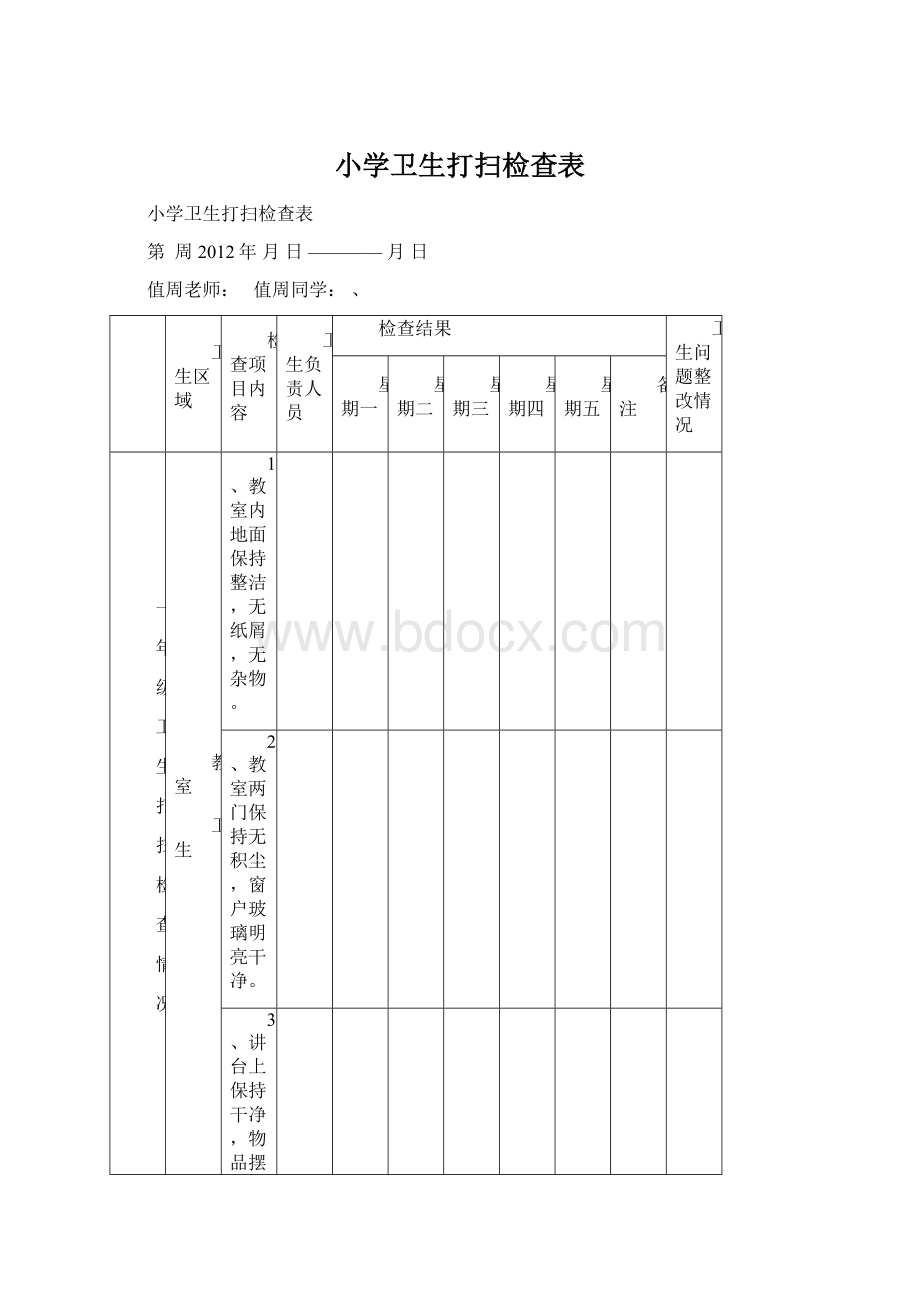 小学卫生打扫检查表.docx_第1页