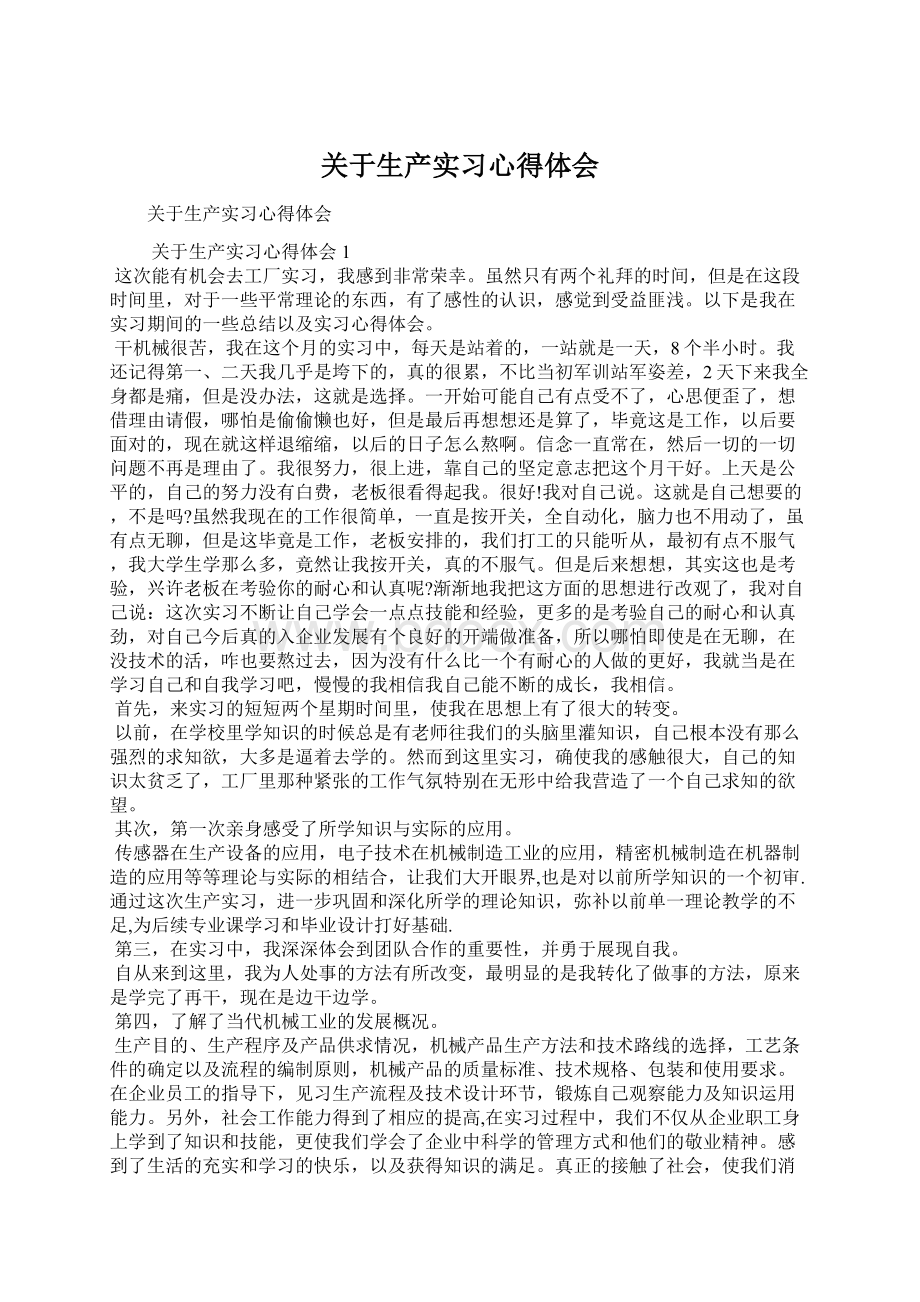 关于生产实习心得体会.docx