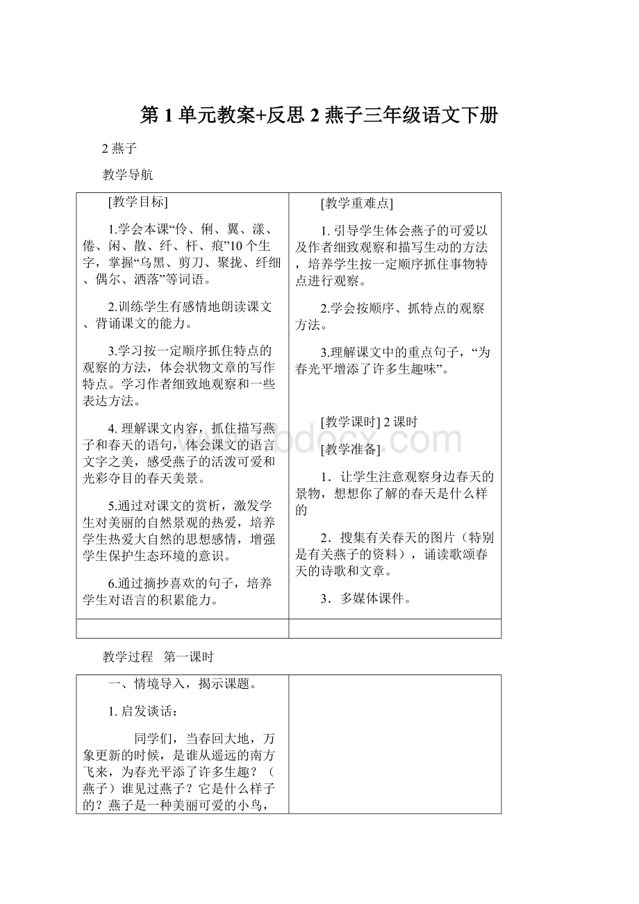 第1单元教案+反思2 燕子三年级语文下册.docx