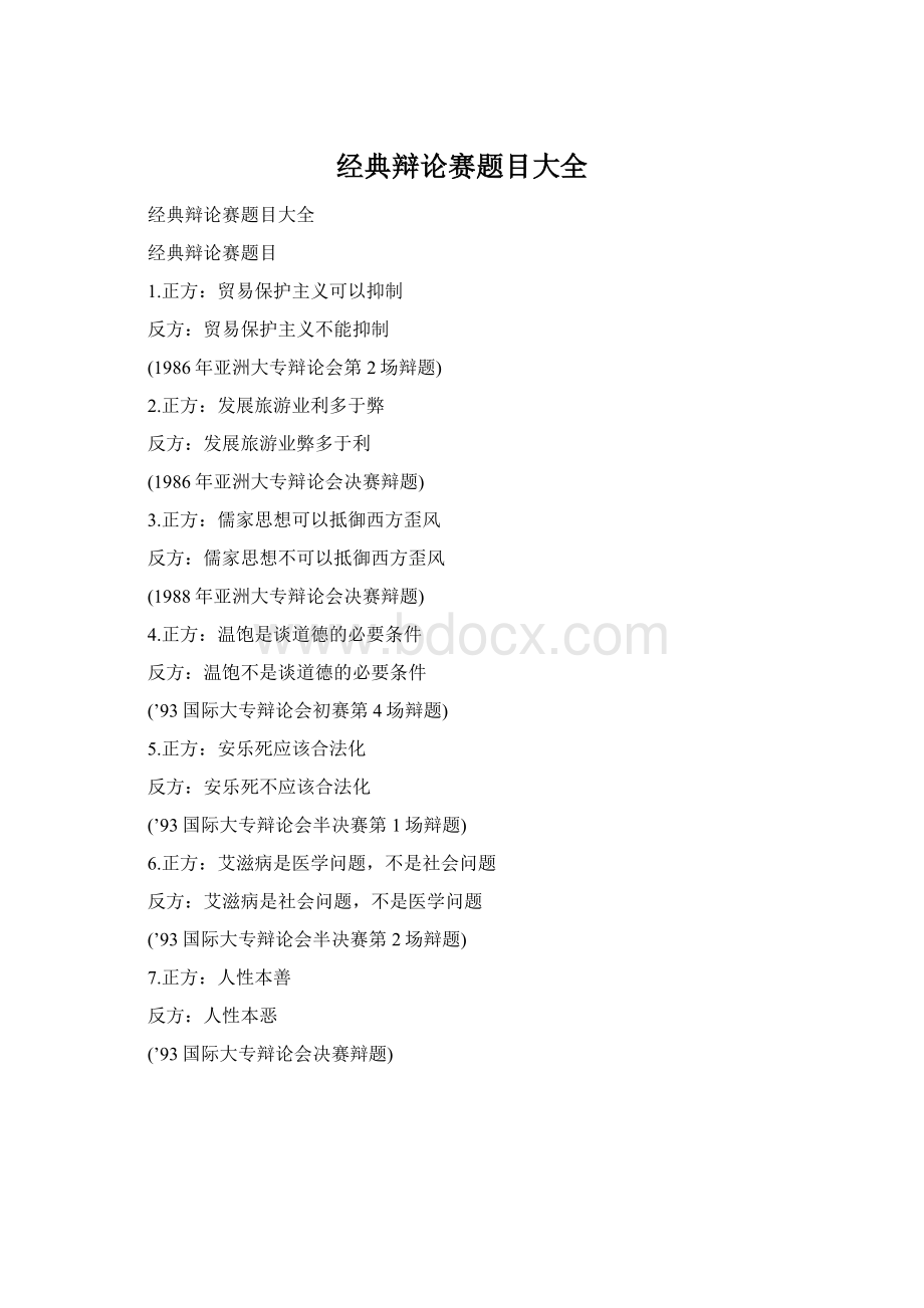 经典辩论赛题目大全Word下载.docx