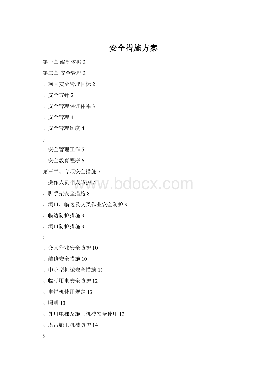 安全措施方案.docx_第1页