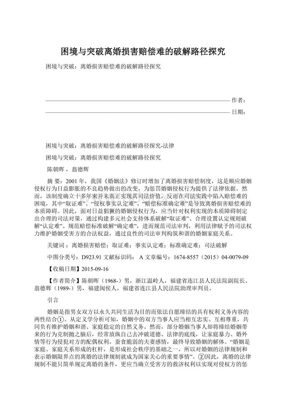 困境与突破离婚损害赔偿难的破解路径探究.docx_第1页