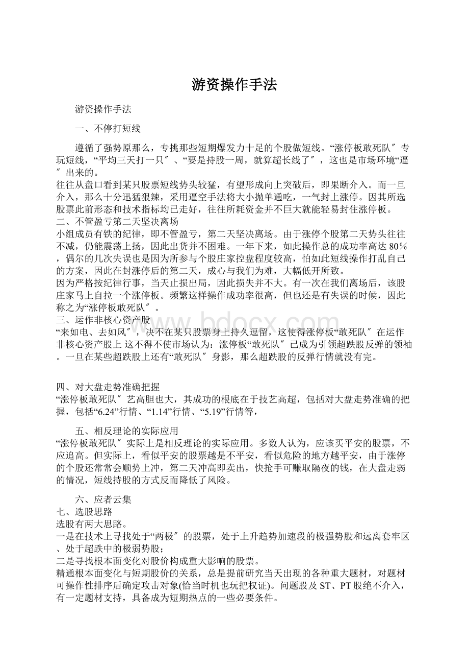 游资操作手法Word文档下载推荐.docx