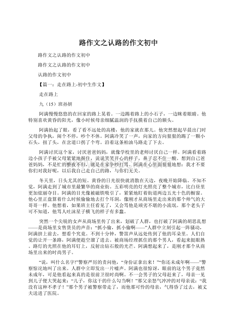 路作文之认路的作文初中Word格式文档下载.docx