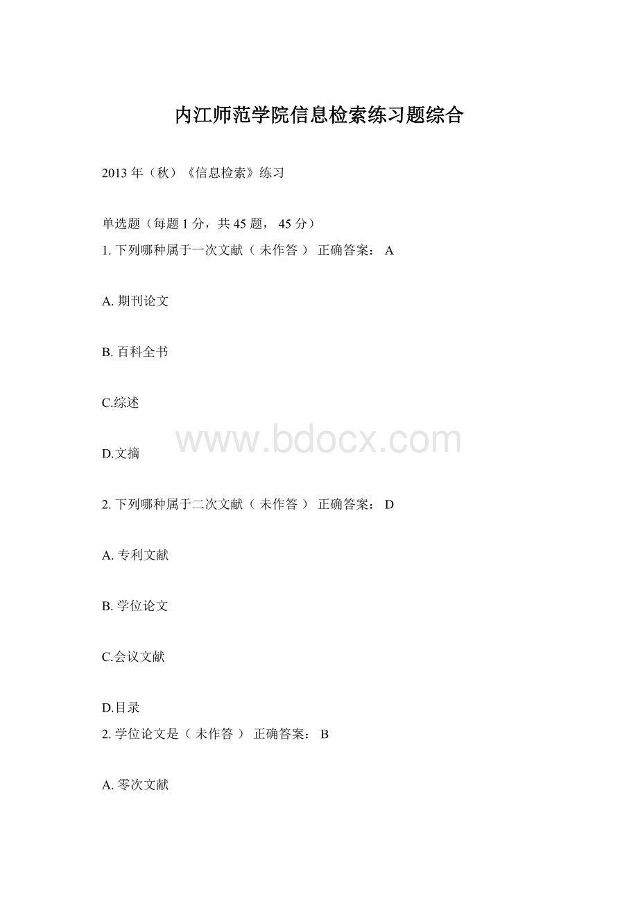 内江师范学院信息检索练习题综合.docx_第1页