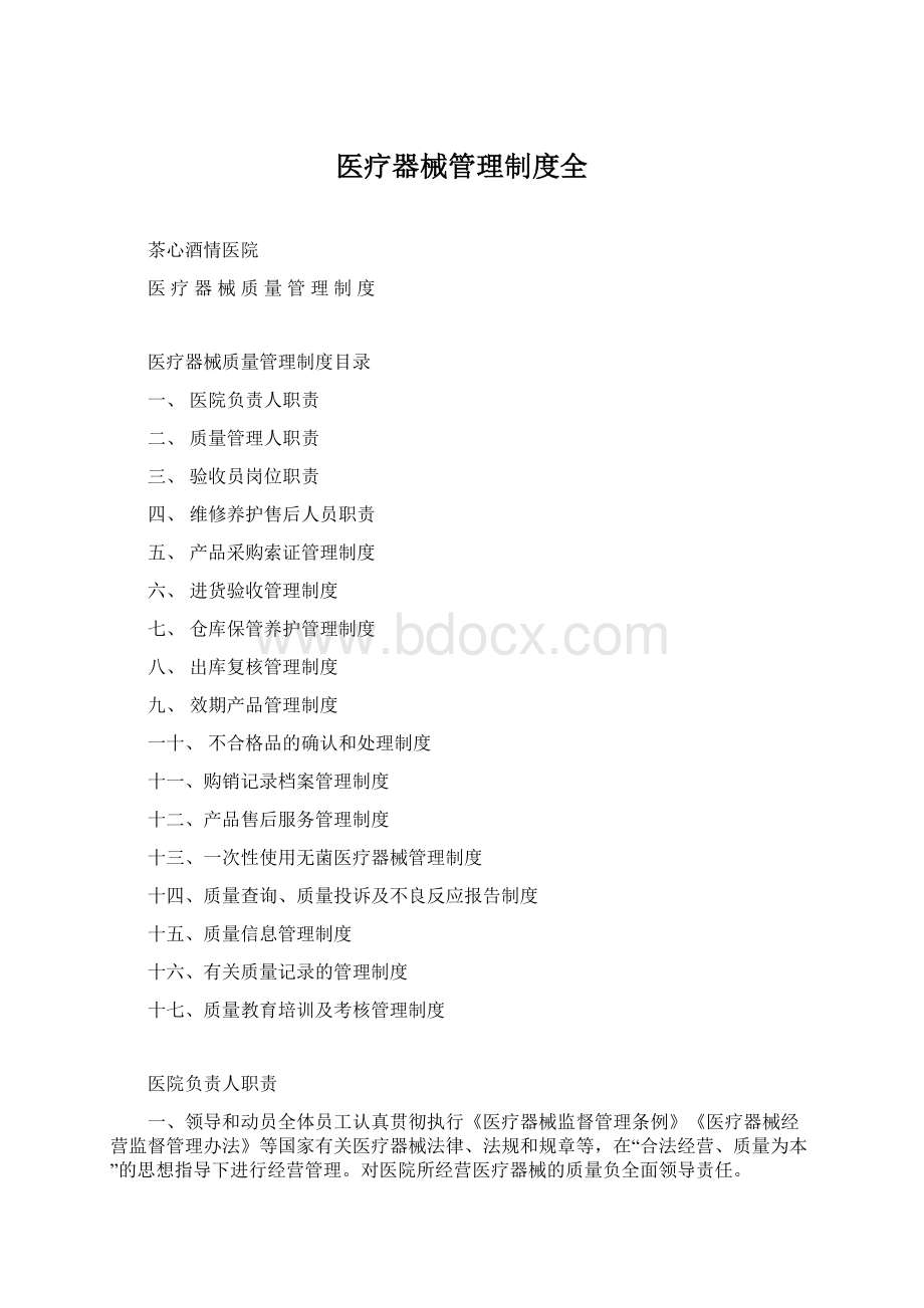 医疗器械管理制度全Word文档下载推荐.docx