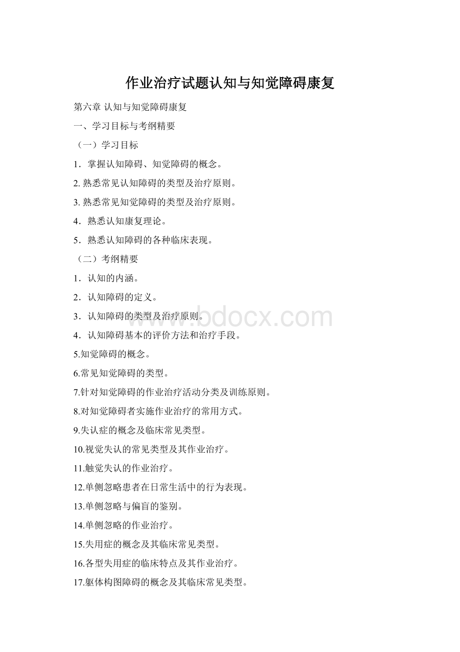 作业治疗试题认知与知觉障碍康复.docx_第1页