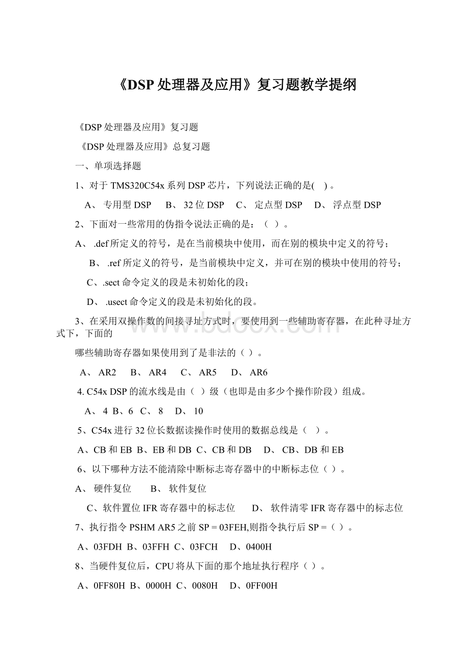 《DSP处理器及应用》复习题教学提纲.docx