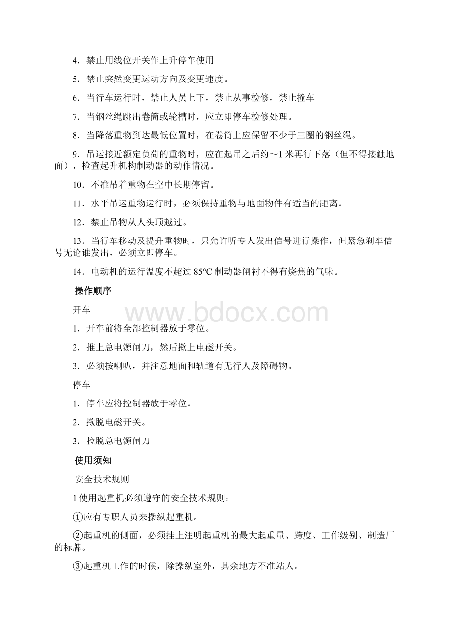 行车设备操作维护检修规定.docx_第2页