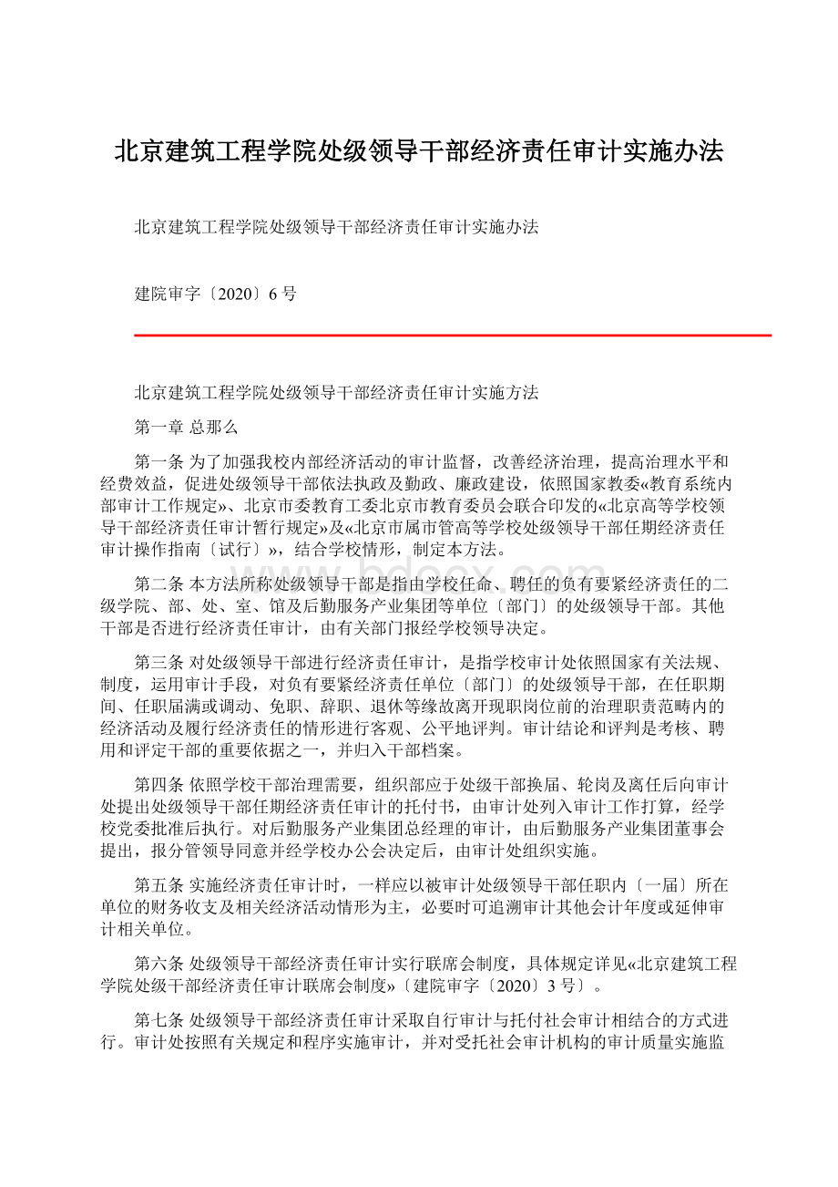 北京建筑工程学院处级领导干部经济责任审计实施办法.docx