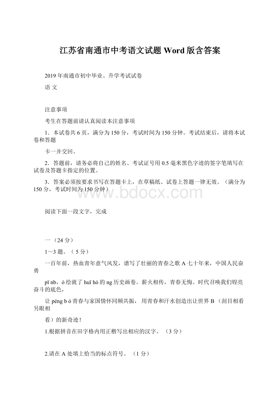 江苏省南通市中考语文试题Word版含答案Word格式.docx