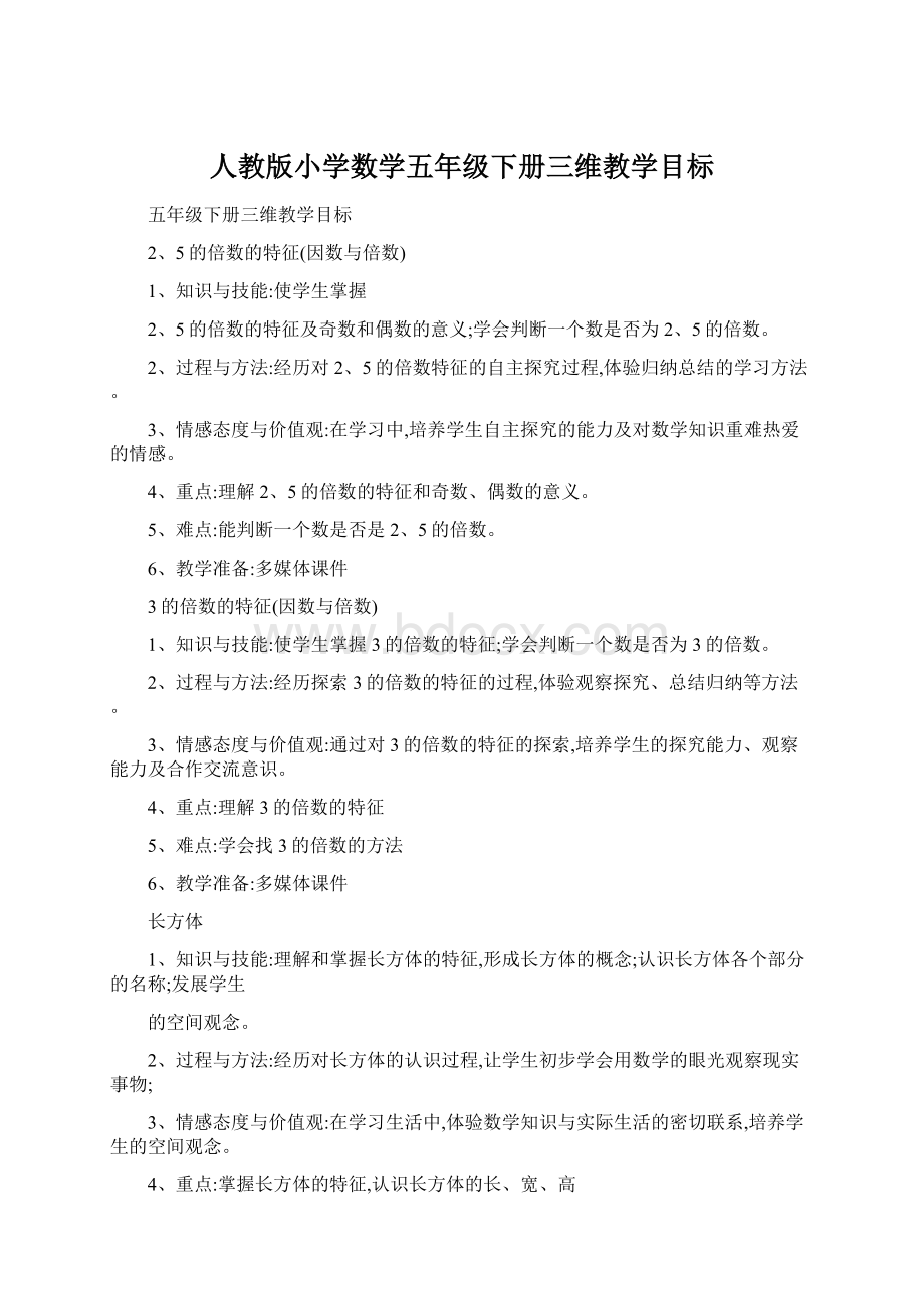 人教版小学数学五年级下册三维教学目标.docx