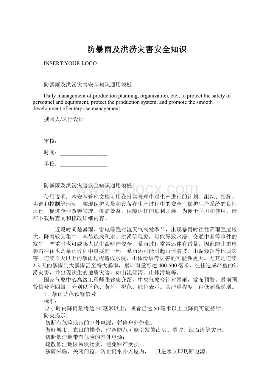 防暴雨及洪涝灾害安全知识.docx_第1页