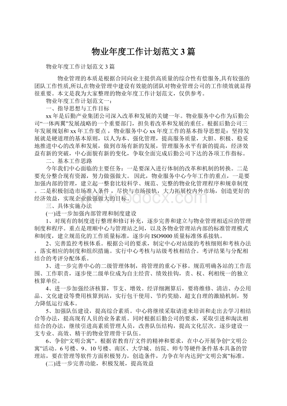 物业年度工作计划范文3篇Word文档格式.docx