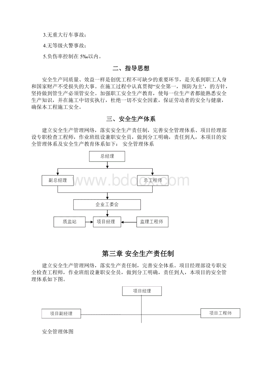 污水管网施工安全专项方案文档格式.docx_第3页