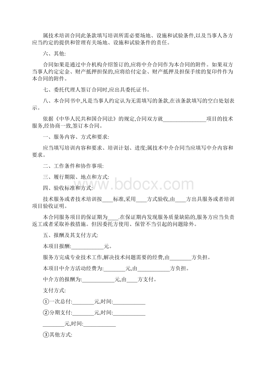 技术服务合同协议合同书完整版Word下载.docx_第2页