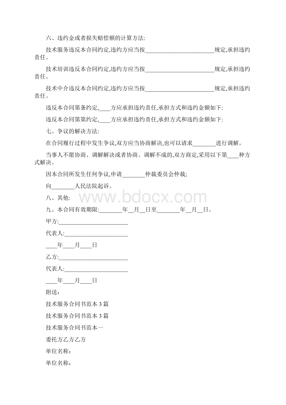 技术服务合同协议合同书完整版Word下载.docx_第3页