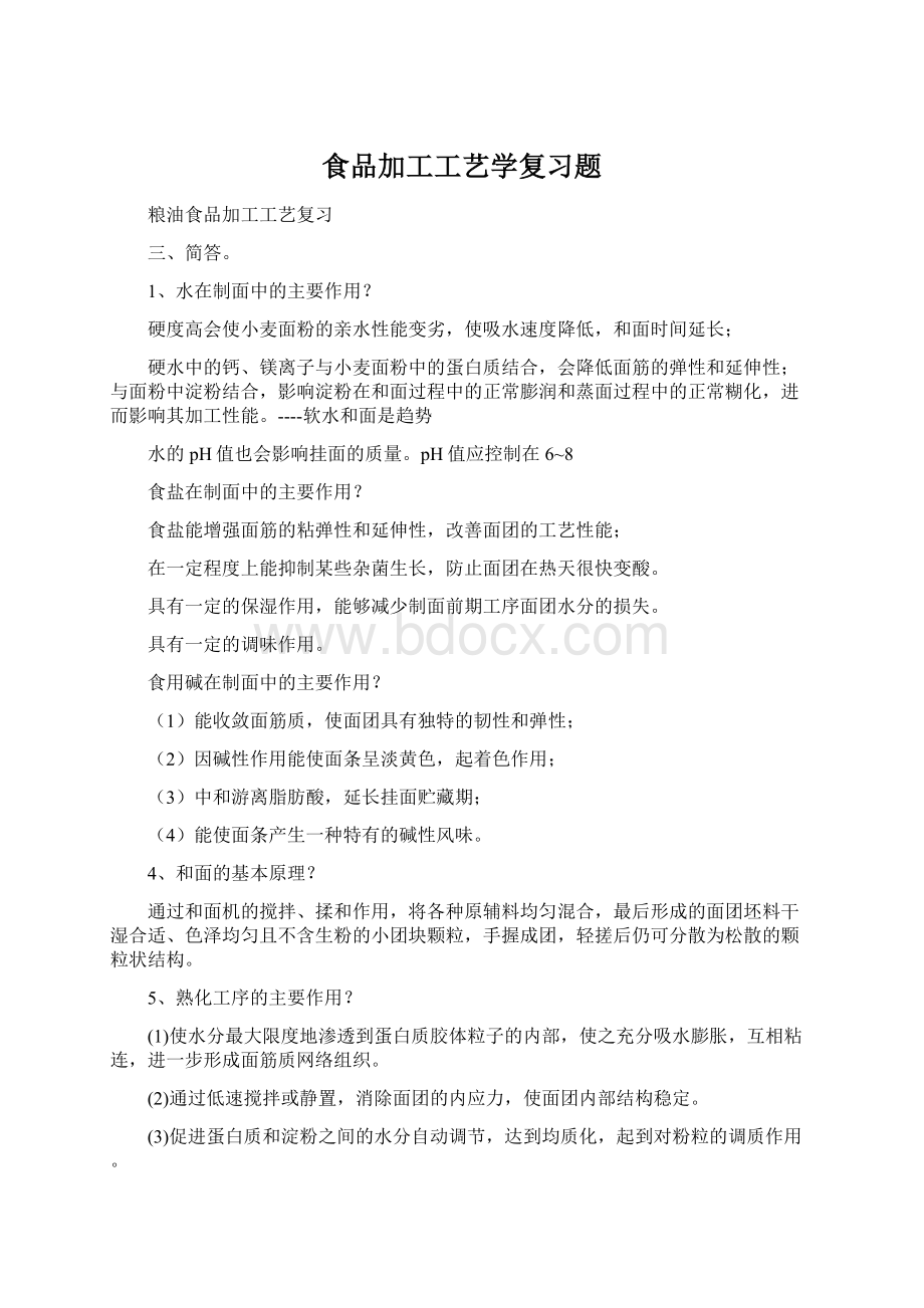 食品加工工艺学复习题Word文档下载推荐.docx_第1页