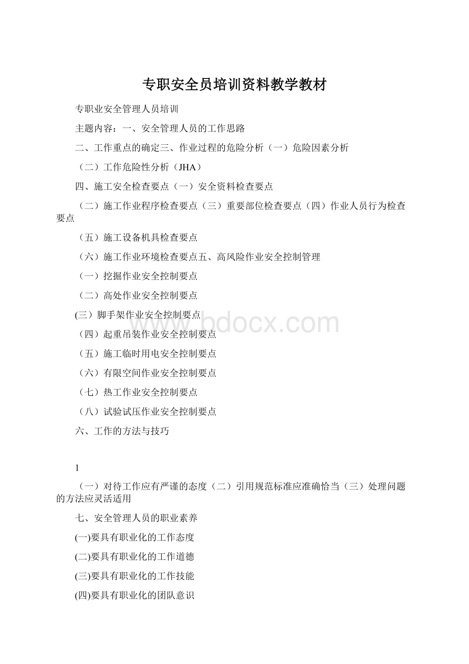 专职安全员培训资料教学教材Word格式文档下载.docx_第1页