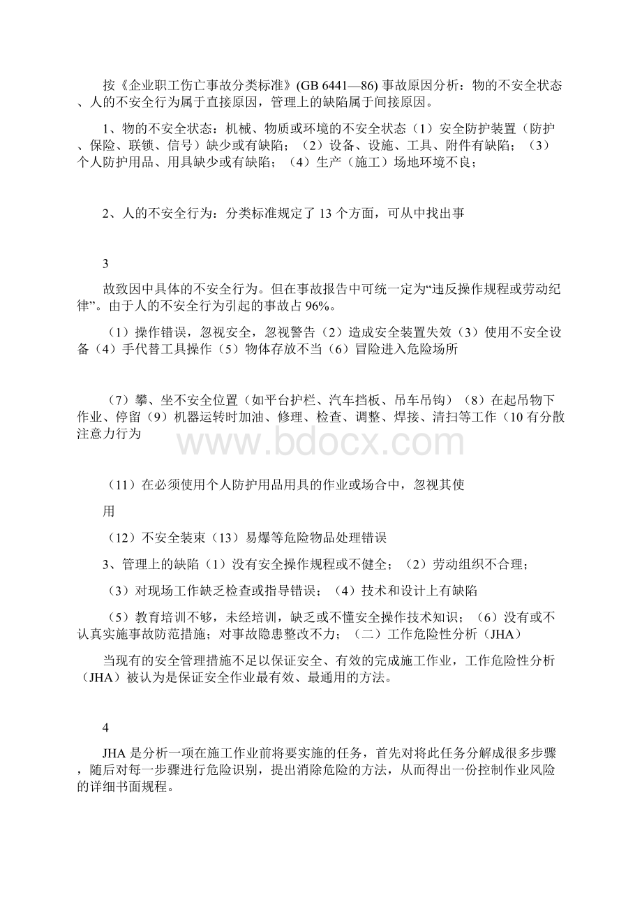 专职安全员培训资料教学教材Word格式文档下载.docx_第3页