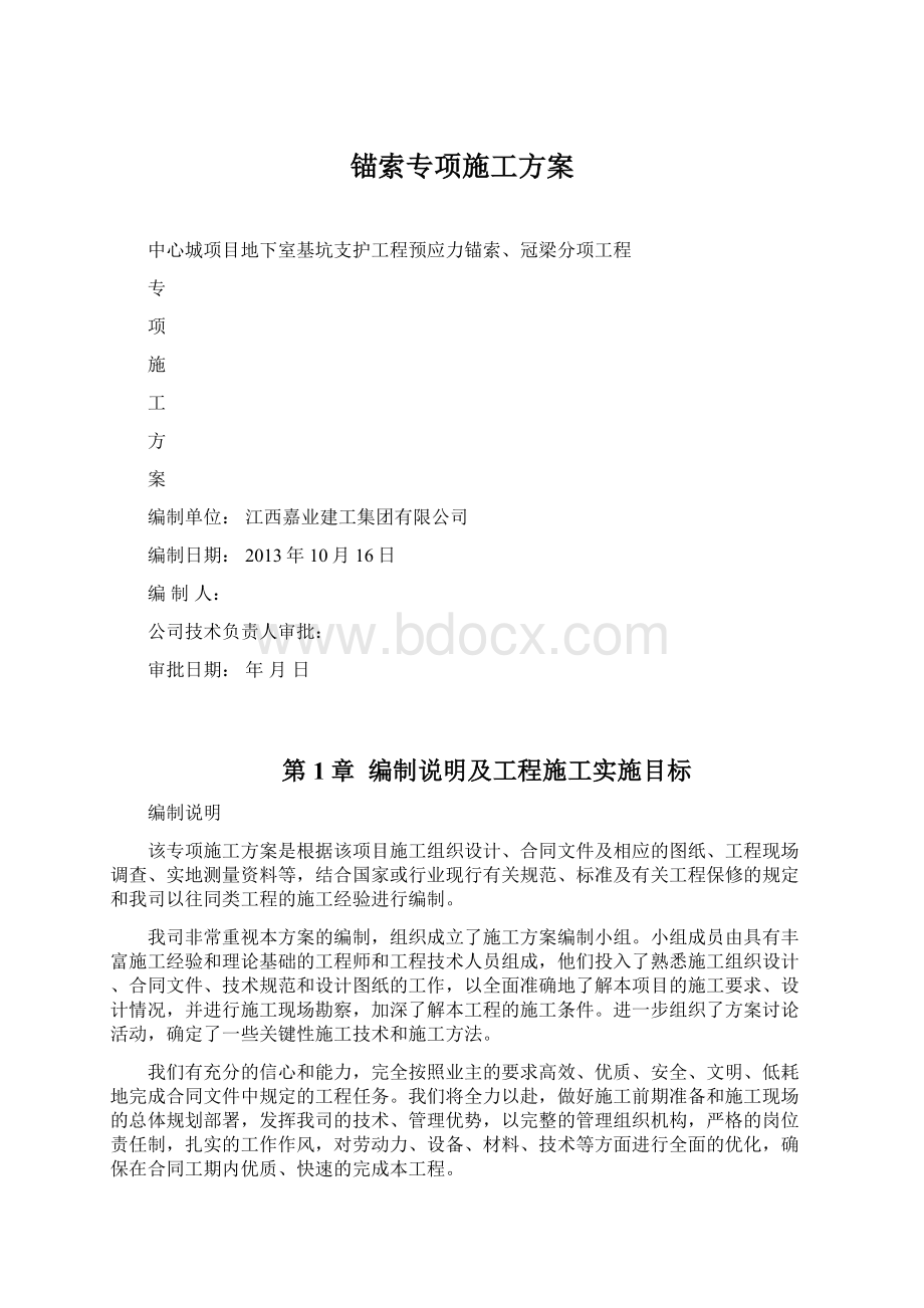 锚索专项施工方案Word文件下载.docx