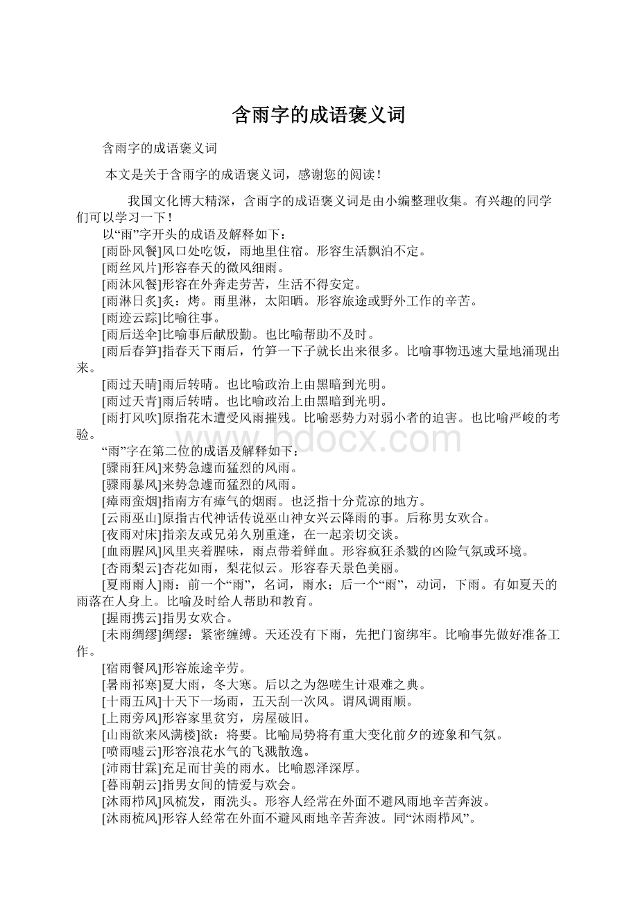 含雨字的成语褒义词Word文件下载.docx