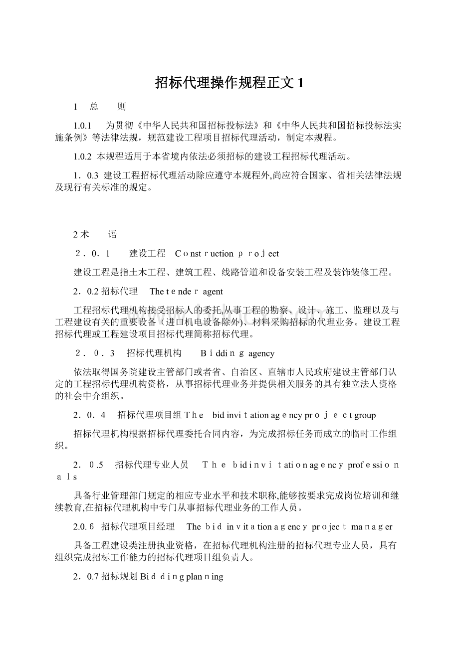 招标代理操作规程正文1Word文件下载.docx