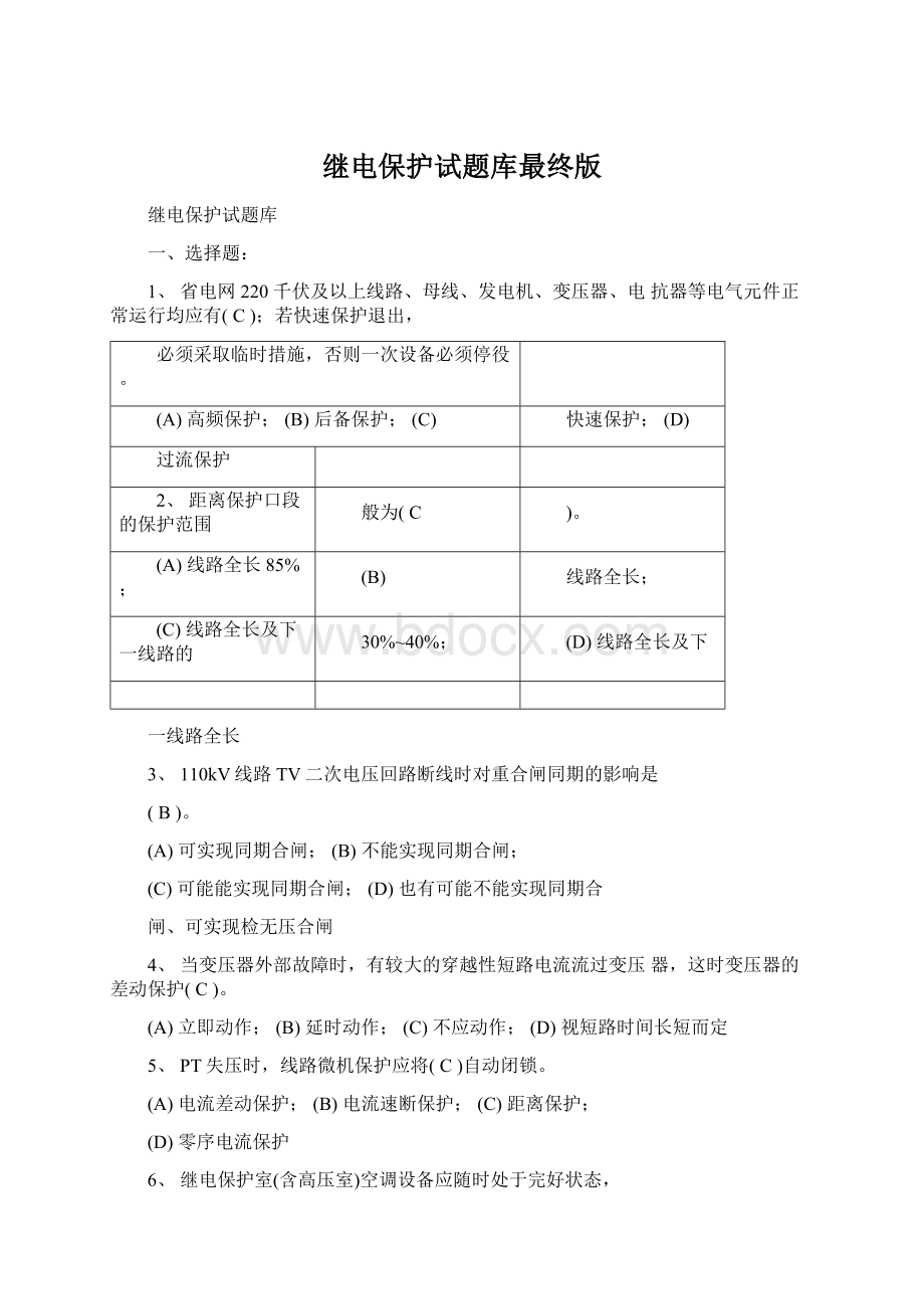 继电保护试题库最终版Word文件下载.docx