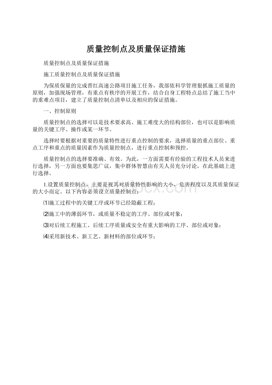 质量控制点及质量保证措施.docx