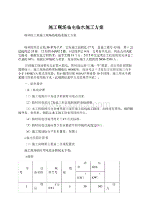 施工现场临电临水施工方案.docx