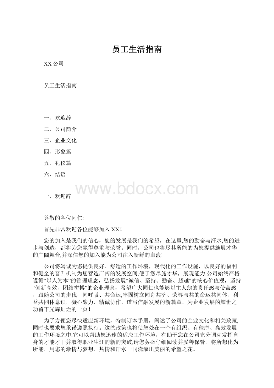 员工生活指南.docx