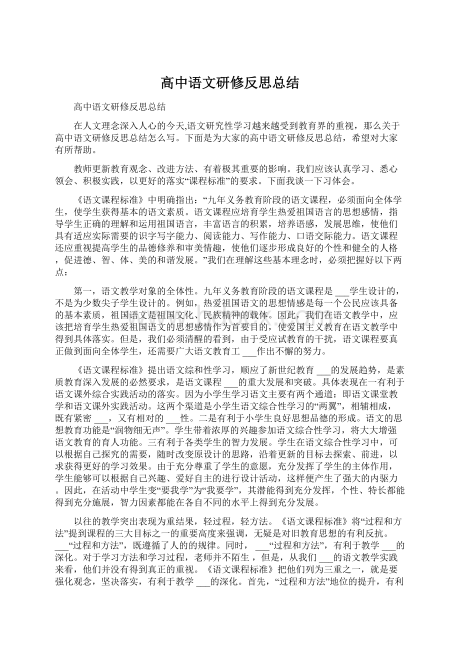 高中语文研修反思总结.docx