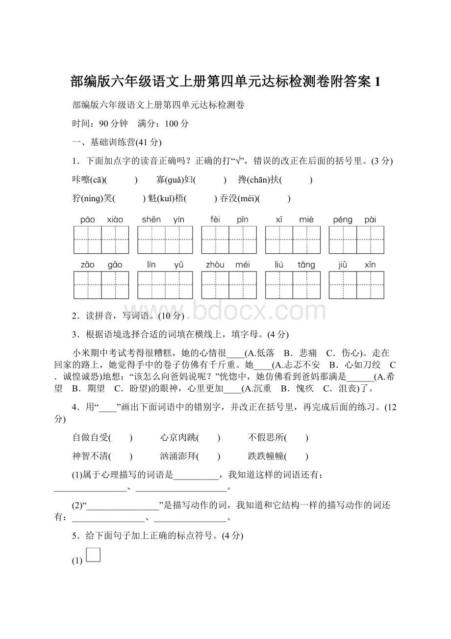 部编版六年级语文上册第四单元达标检测卷附答案1Word下载.docx_第1页