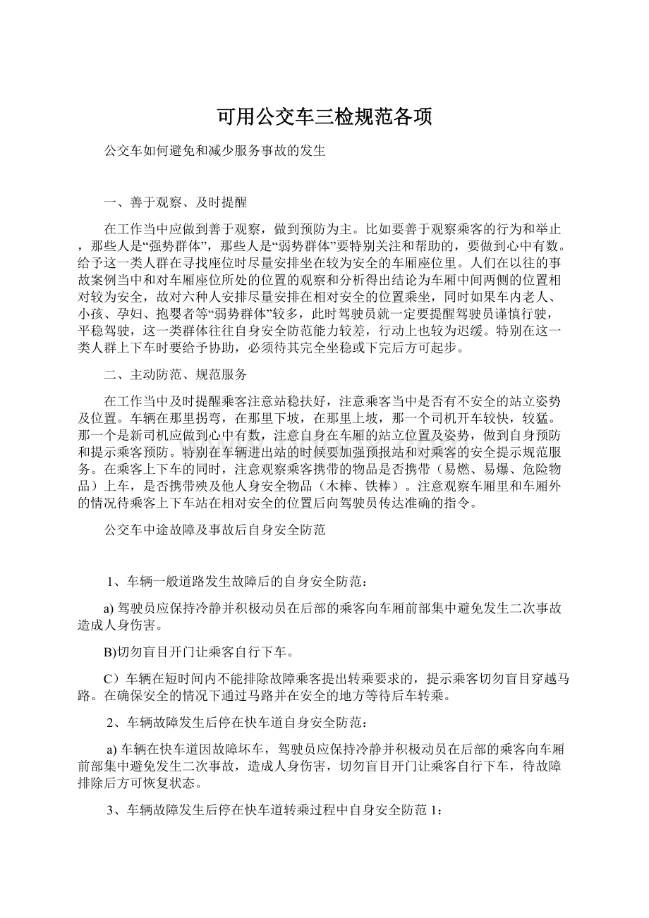 可用公交车三检规范各项Word文件下载.docx